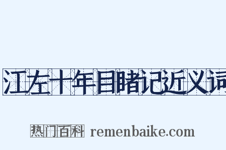 江左十年目睹记近义词是什么意思的图片